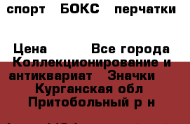 2.1) спорт : БОКС : перчатки › Цена ­ 150 - Все города Коллекционирование и антиквариат » Значки   . Курганская обл.,Притобольный р-н